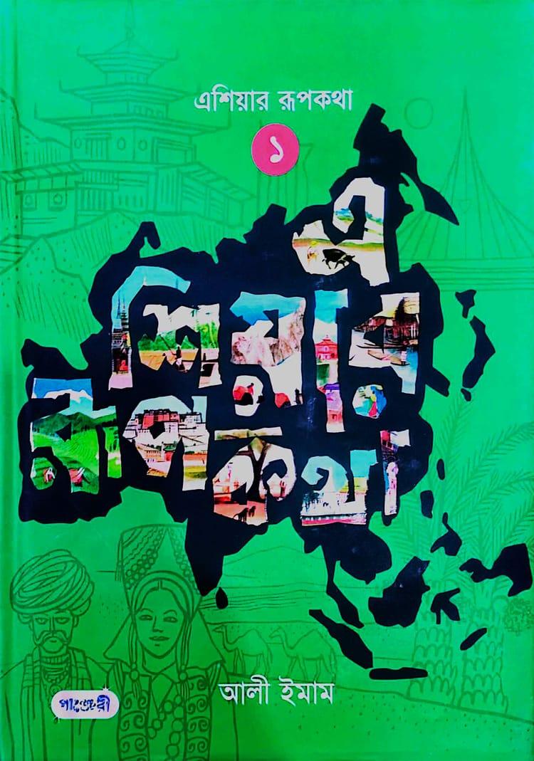 এশিয়ার রূপকথা -১