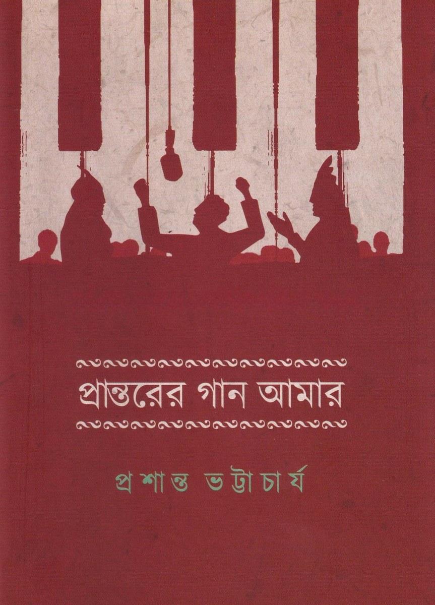 প্রান্তরের গান আমার
