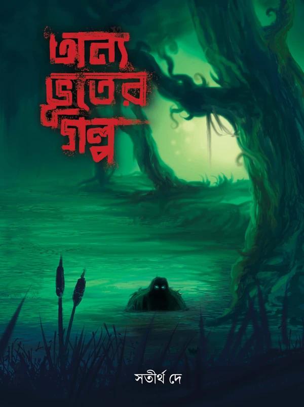 অন্য ভূতের গল্প