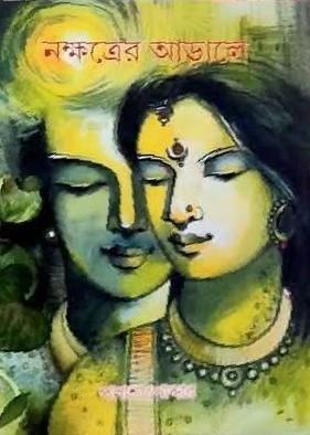 নক্ষত্রের আড়ালে - পলাশ পোদ্দার
