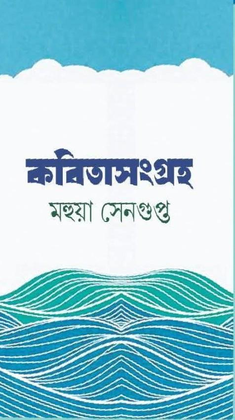 কবিতাসংগ্ৰহ - মহুয়া সেনগুপ্ত