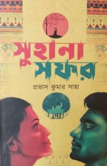 সুহানা সফর