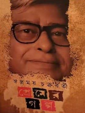 প্রেমের গল্প - স্বপ্নময় চক্রবর্তী