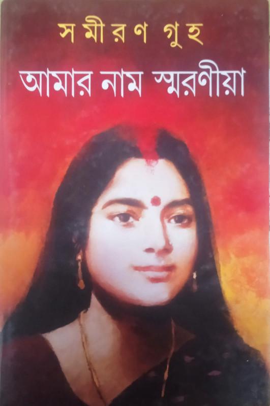আমার নাম স্মরণীয়া