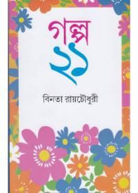 গল্প একুশ - বিনতা রায়চৌধুরী
