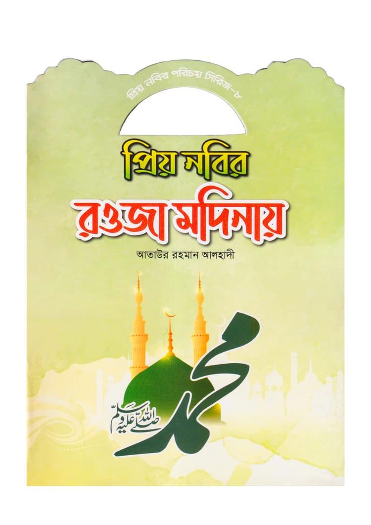 প্রিয় নবির রওজা মদিনায়