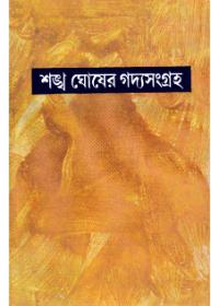 শঙ্খ ঘোষের গদ্যসংগ্রহ ১২