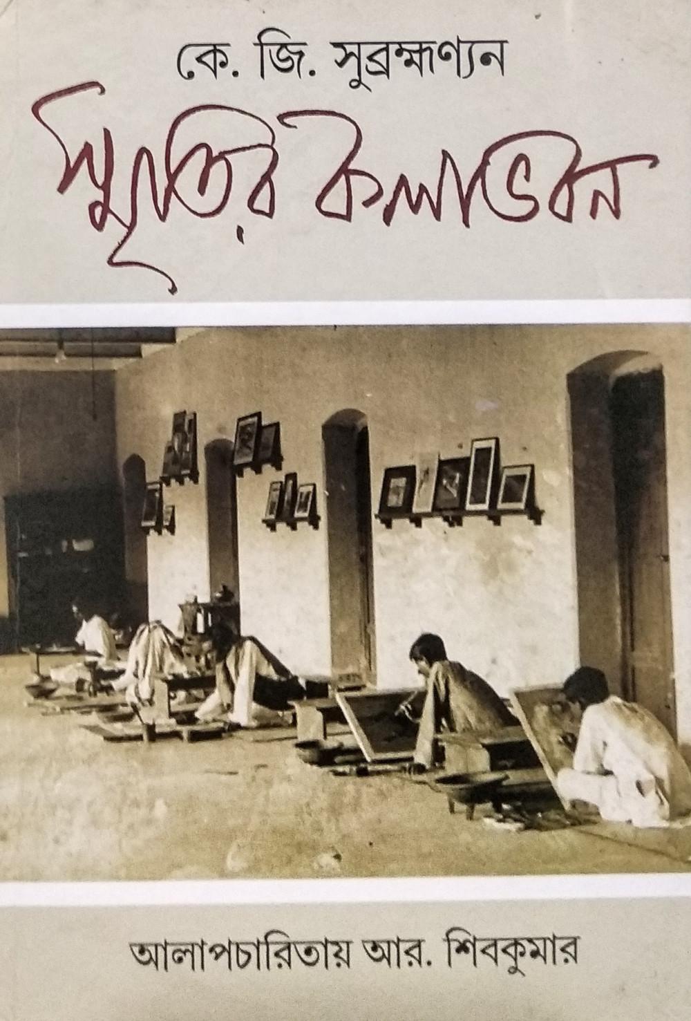 স্মৃতির কলাভবন