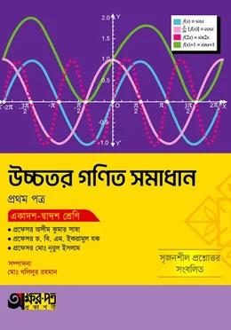 অক্ষরপত্র উচ্চতর গণিত সমাধান প্রথম পত্র