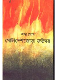 গোটাদেশজোড়া জউখড়