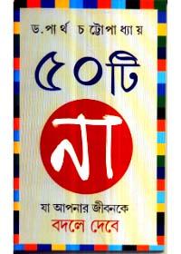 ৫০টি না