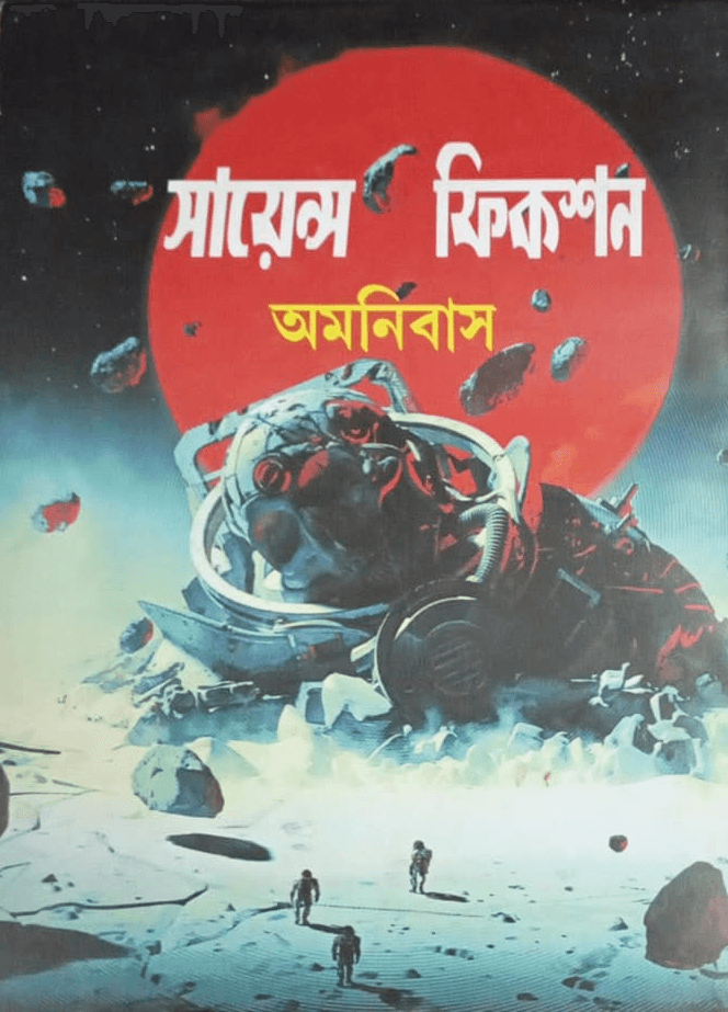 সায়েন্স ফিকশন অমনিবাস