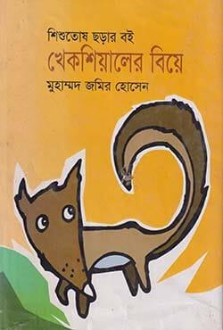 খেকশিয়ালের বিয়ে