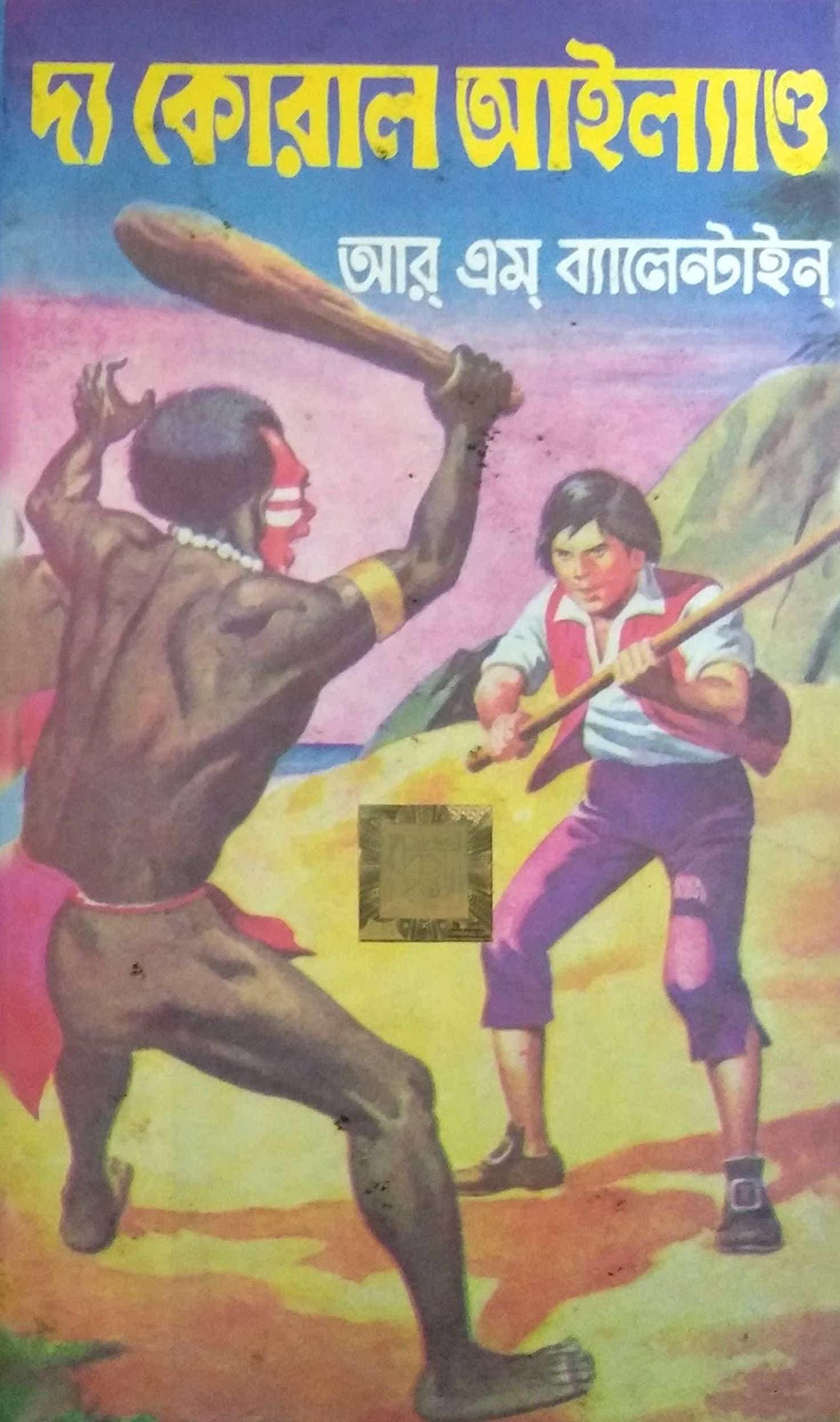 দ্য কোরাল আইল্যান্ড