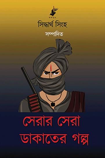 সেরার সেরা ডাকাতের গল্প