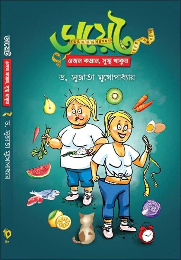 ডায়েট ওজন কমান সুস্থ থাকুন