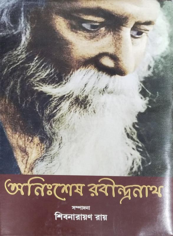 অনিঃশেষ রবীন্দ্রনাথ