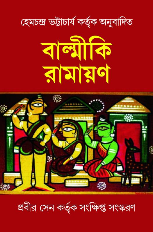 বাল্মীকি রামায়ণ : হেমচন্দ্র ভট্টাচার্য