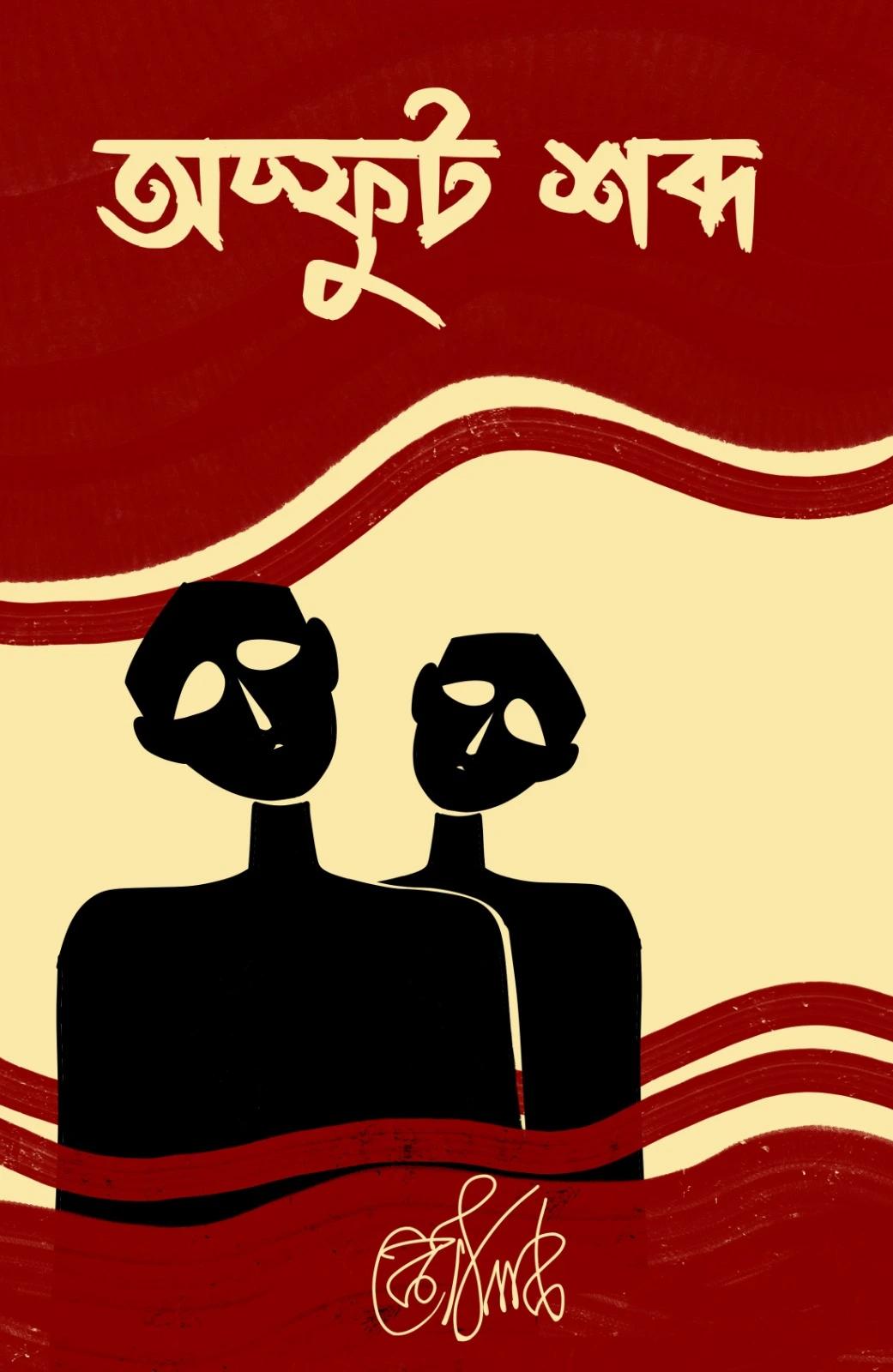 অস্ফুস্ট শব্দ