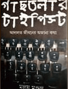 গাছতলার টাইপিস্ট : আদালত জীবনর অজানা কথা