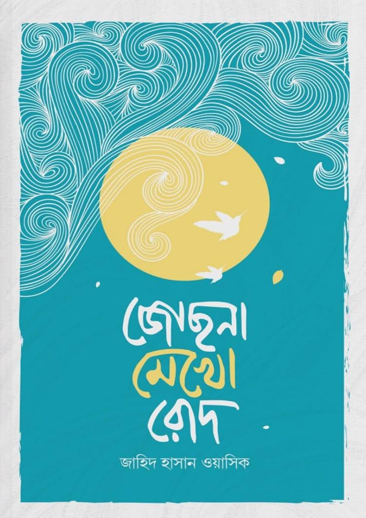 জোছনা মেখো রোদ
