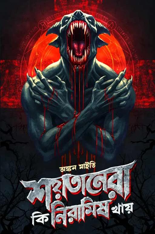 শয়তানেরা কি নিরামিষ খায়