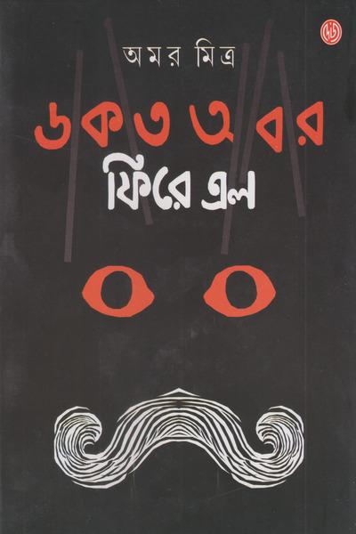 ঢাক অবার ফিরে এল