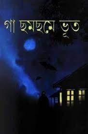 গা ছমছমে ভূত