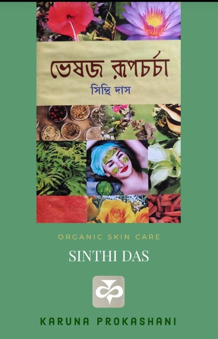 ভেষজ রূপচর্চা