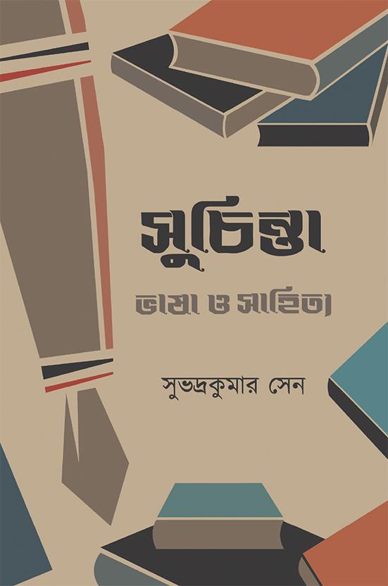 সুচিন্তা - ভাষা ও সাহিত্য