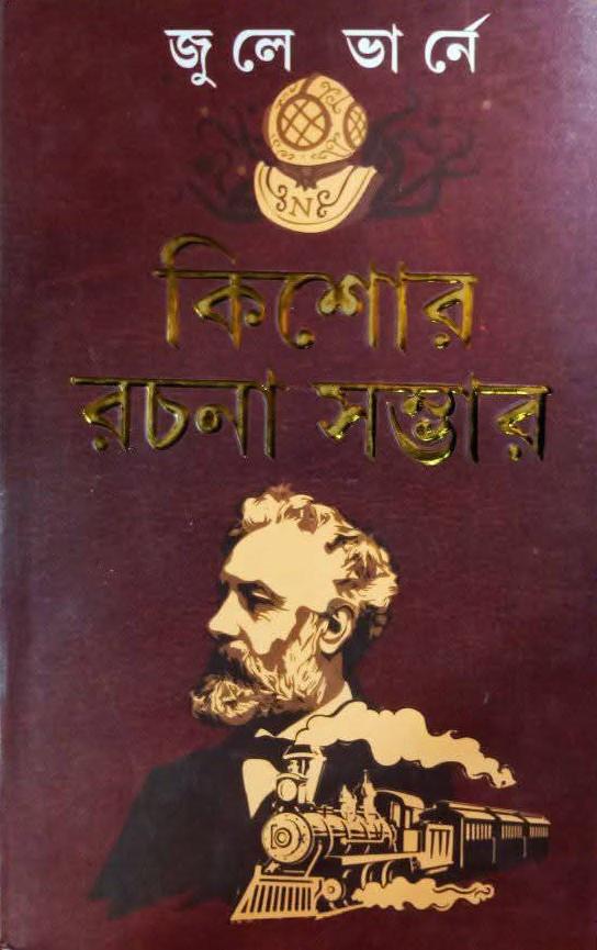 জুলে ভার্নে কিশোর রচনা সম্ভার