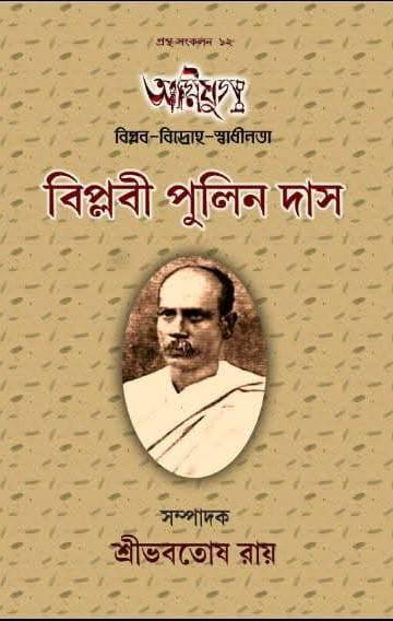 অগ্নিযুগ : বিপ্লবী পুলিন দাস