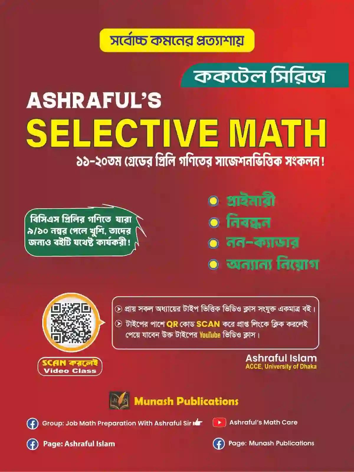 আশরাফুল’স সিলেকটিভ ম্যাথ