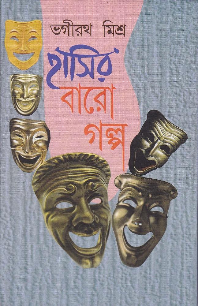 হাসির বারো গল্প