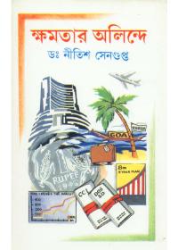 ক্ষমতার অলিন্দে