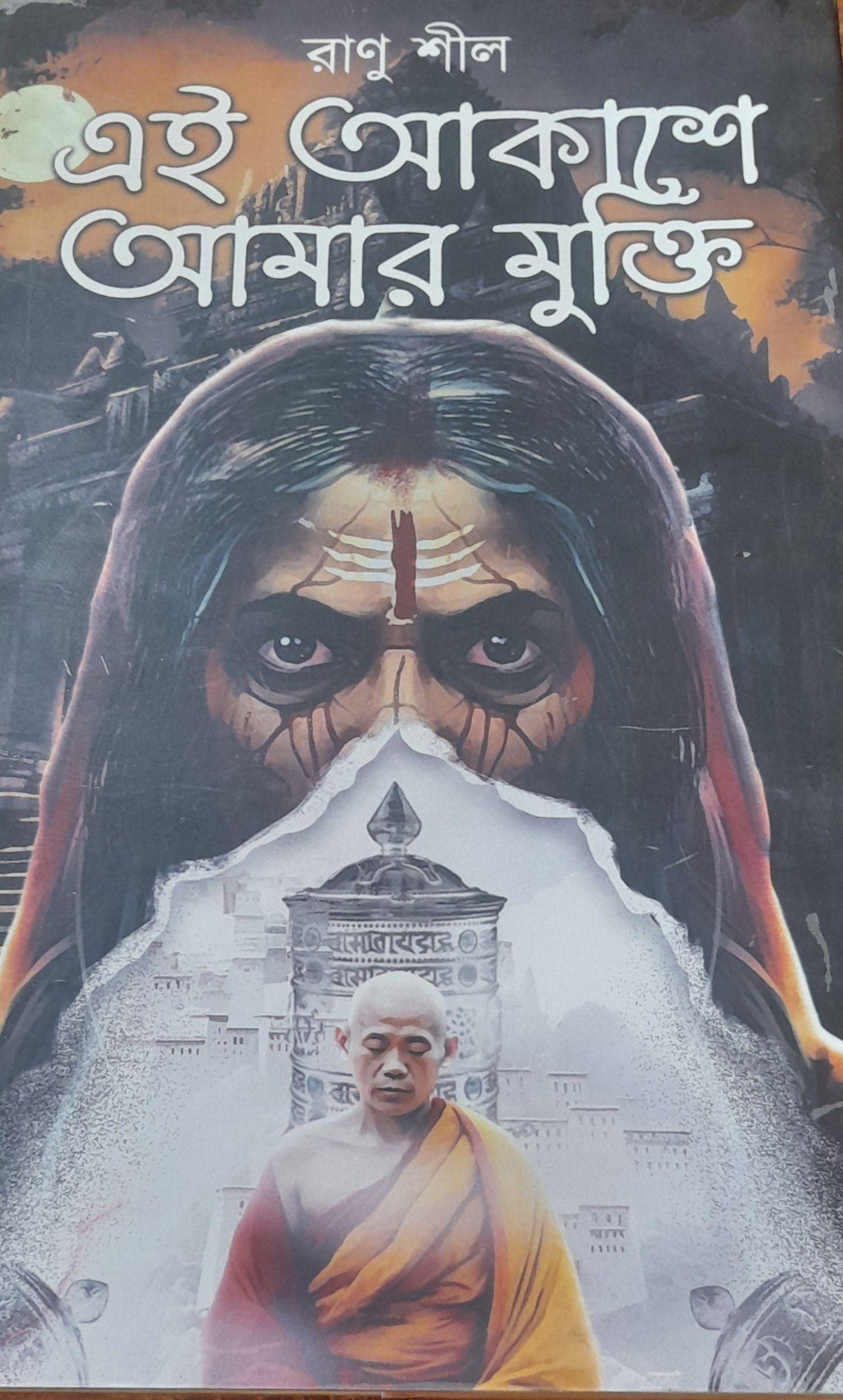 এই আকাশে আমার মুক্তি
