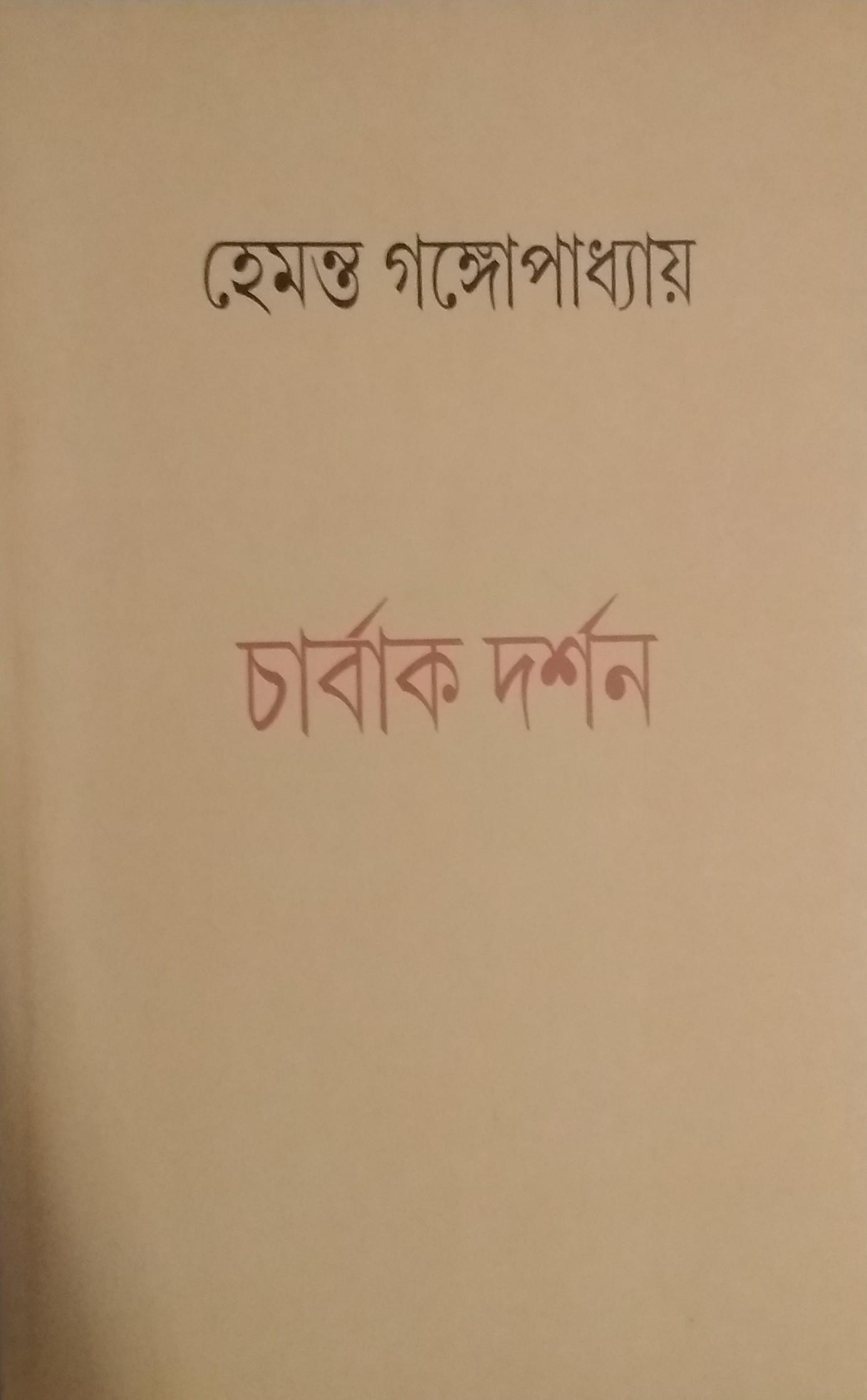 চার্বাক দর্শন - হেমন্ত গঙ্গোপাধ্যায়