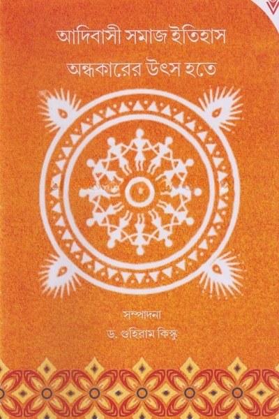 আদিবাসী সমাজ ইতিহাস : অন্ধকারের উৎস হতে