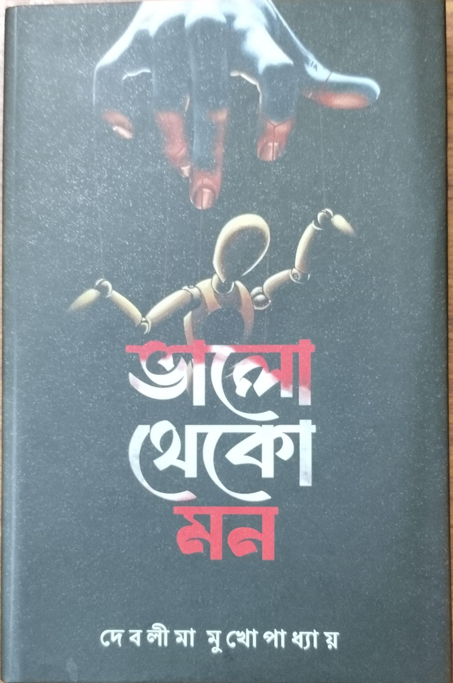 ভালো থেকো মন - দেবলীমা মুখোপাধ্যায়