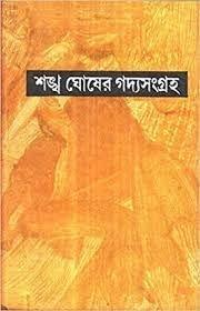 Sankha Ghosher Gadya Sangraha Vol 4