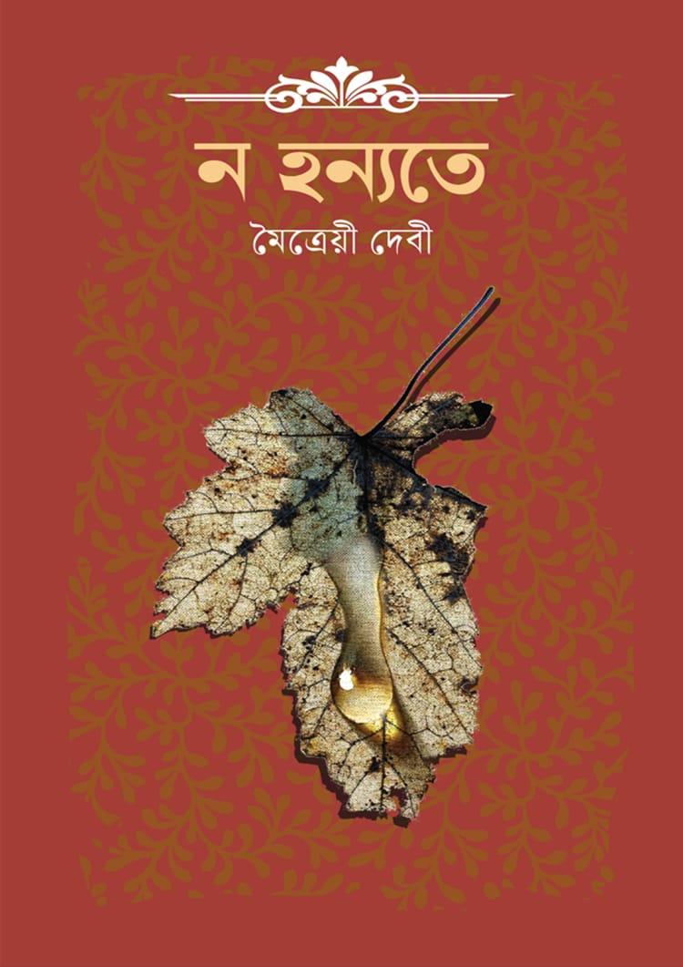 ন হন্যতে - দূরবীণ
