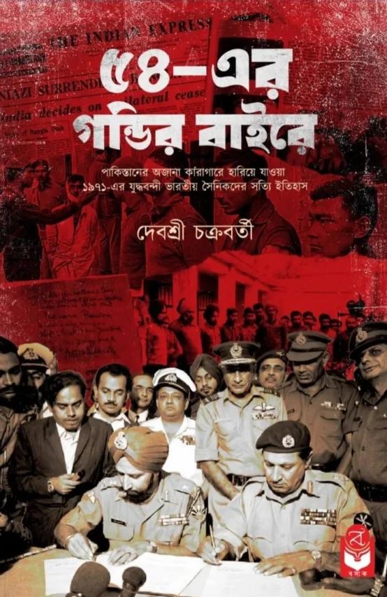 ৫৪-এর গন্ডির বাইরে