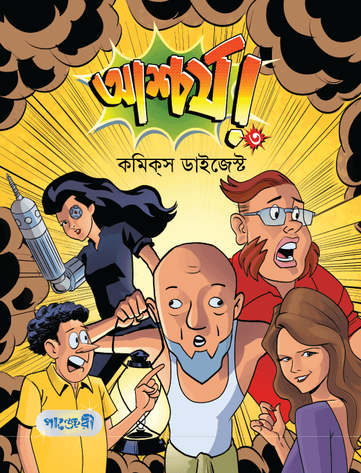 আশ্চর্য! -৩ (কমিক্‌স ডাইজেস্ট)