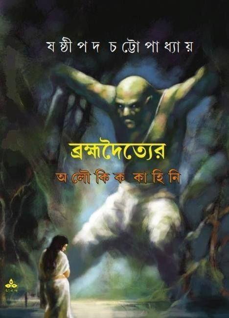 ব্রহ্মদৈত্যের অলৌকিক কাহিনি (প্রিন্ট আউট)
