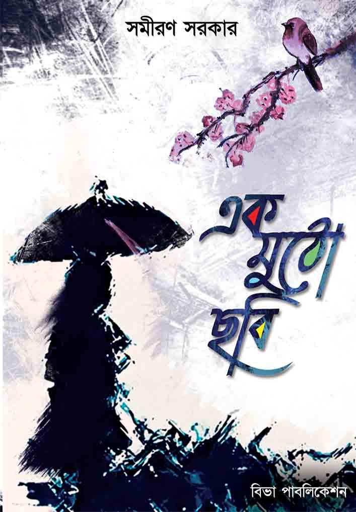 এক মুঠো ছবি