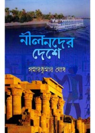 নীলনদের দেশে
