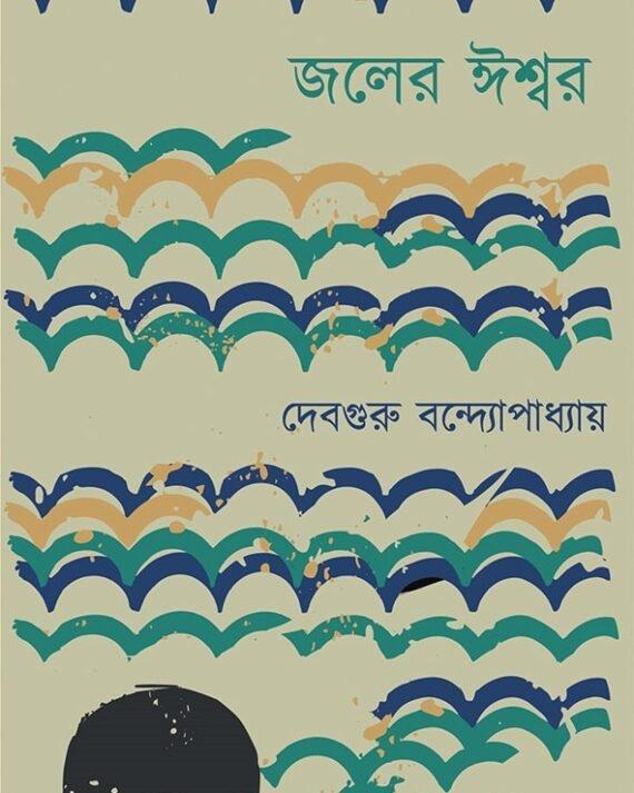 জলের ঈশ্বর