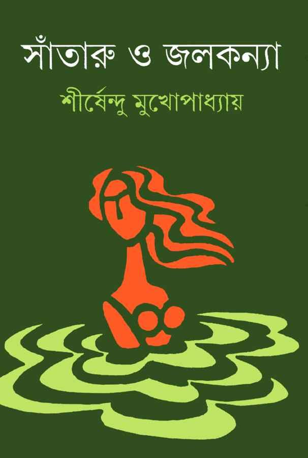 সাঁতারু ও জলকন্যা
