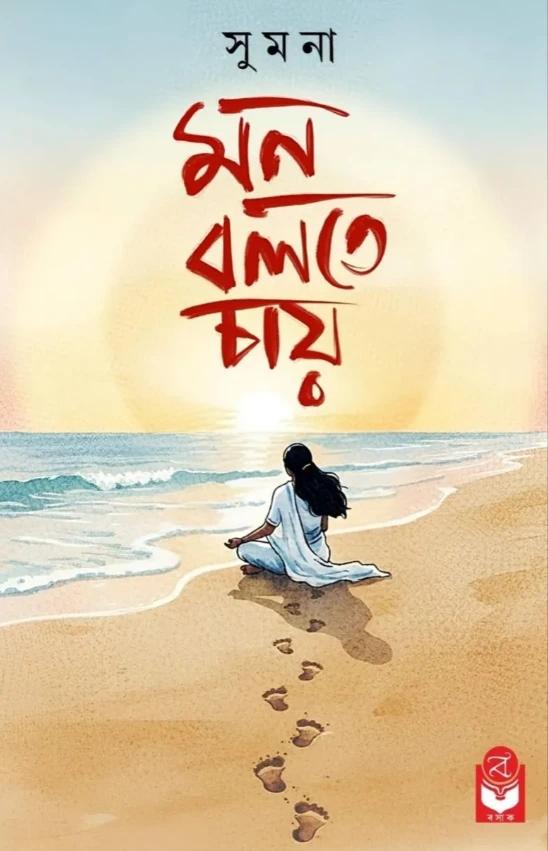 মন বলতে চায়