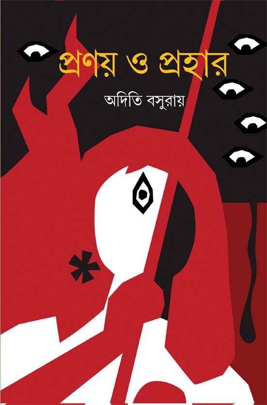 প্রণয় ও প্রহার